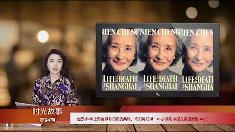 她歷劫7年上海監獄依舊高貴典雅，海歸再歸海，65歲痛別中國在美國活到94歲（《時光故事》第94期 20220113 NTCC） - 天天要聞