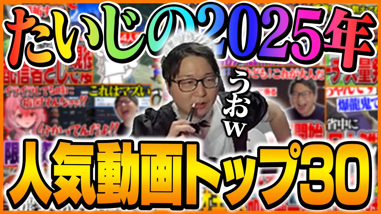 たいじの2025年を振り返る人気動画トップ30まとめ
