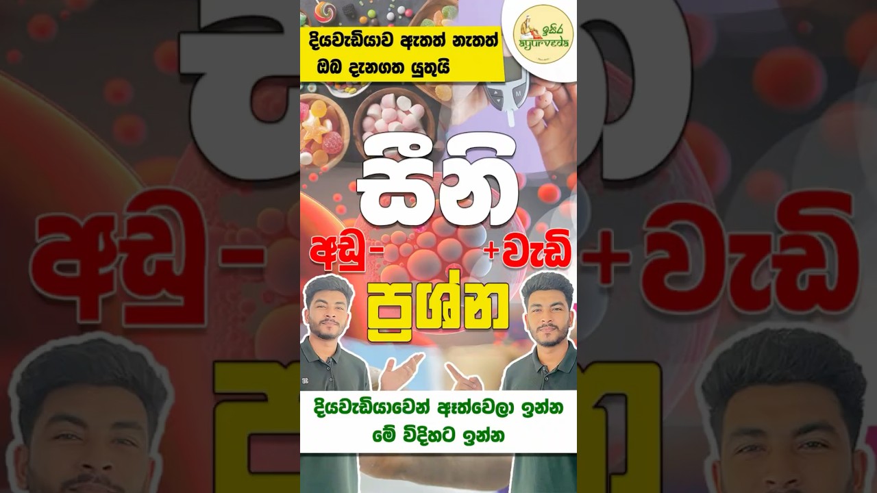 දියවැඩියාව (මධුමේහය) තත්වවෙන් මිදෙමු #ayurveda #life #health