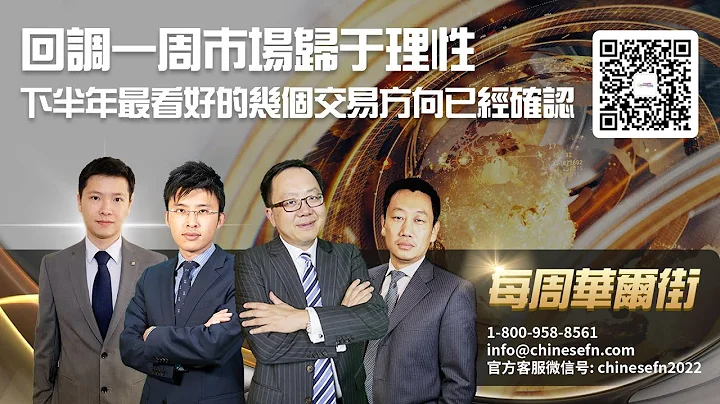 0624【每周华尔街】回调一周市场归于理性，下半年最看好的几个交易方向已经确认 - 天天要闻
