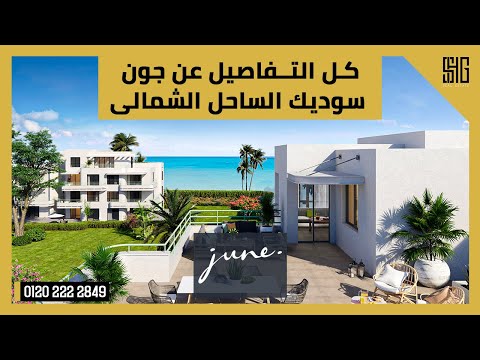 قرية جون الساحل الشمالى    من شركة سوديك العقارية