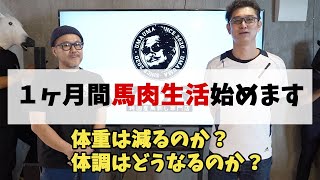 馬肉企画スタート！医師が1ヵ月馬肉生活始めます！＃１　亀ドクチャンネル