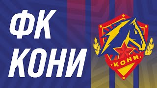 ФК КОНИ // СБОР КОМАНДЫ 🔴🔵