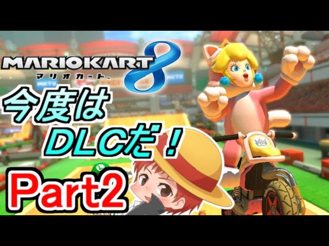 【マリカ８実況】今度はＤＬＣだ!! Part2【赤髪のとも】