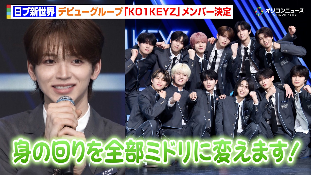 日プ新世界】デビューグループ「KO1KEYZ」メンバー12人が決定！個性