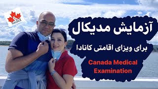 Canada Medical Examination/آزمایش مدیکال برای کانادا