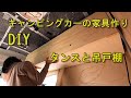 電気屋さんがバスコンの家具を作りました。