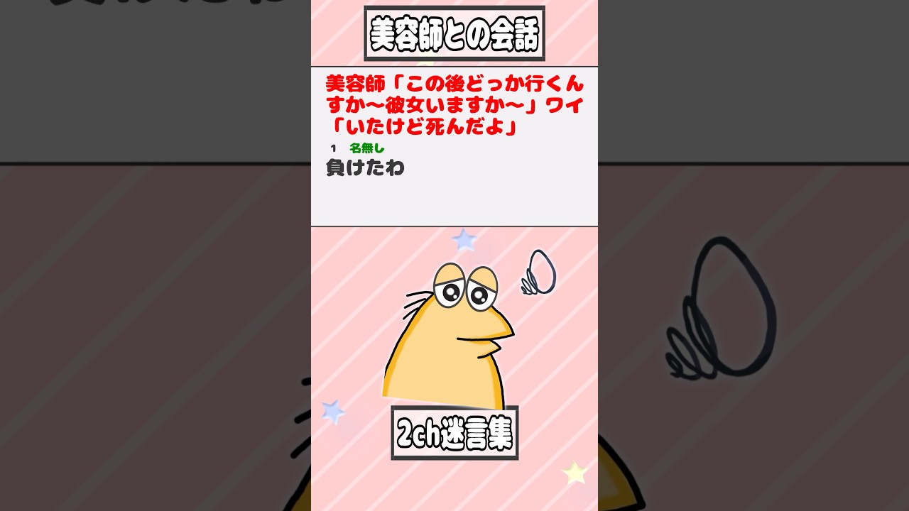 【2ch迷言集】美容師「この後どっか行くんすか〜彼女いますか〜」ワイ「いたけど死んだよ」【2ch面白いスレ】#shorts
