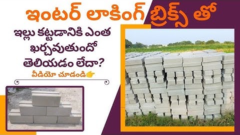 interlocking bricks cost details in telugu/interlocking bricks house budget