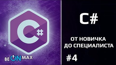 C# для новичков | Урок #4. Основные типы