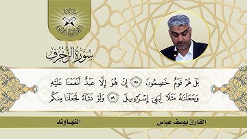 سورة الزخرف - القارئ يوسف عباس - النهاوند