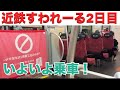 【サービス2日目】近鉄すわれーるに乗車してみた！始発駅の様子は初日とはガラッと変わりました。
