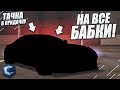 ТАЧКА НА ВСЕ БАБКИ! (ТАЧКА В ПРИДАЧКУ - MTA | CCDPlanet)