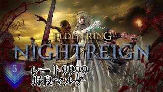 深度5レート9999で野良マルチ 5連勝から※スパチャ禁止【ELDEN RING NIGHTREIGN】