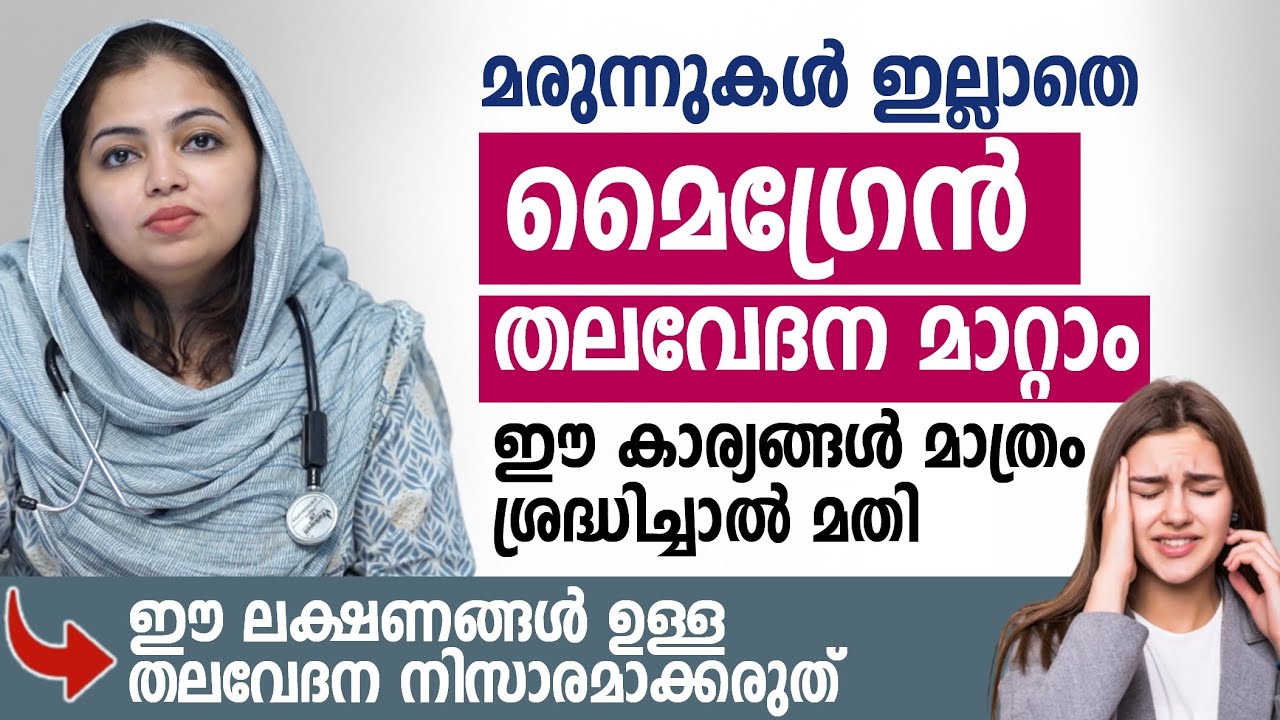 മരുന്നുകൾ ഇല്ലാതെ മൈഗ്രേൻ തലവേദന മാറ്റാം | Migraine Malayalam | Dr.Lulu Kadeeja | Arogyam