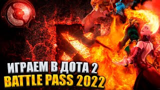 🔴 BATTLE PASS 2022! ПОДНИМАЕМ УРОВЕНЬ БП | ПРОХОДИМ КАТАКОМБЫ | DOTA 2