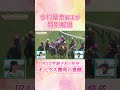 #競馬 #今村聖奈 #ジュウリョクピエロ #オークス
