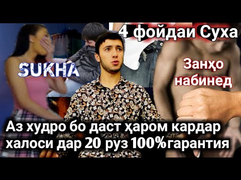 СУХА ЗАДАН 4 ФОЙДА ДОШТАСТ? / 100% КАФОЛАТ МЕТИЮМ ДАР 20 РУЗ АЗ СУХА ЗАДАН ДУР МЕШЕН ГАРАНТИЯ