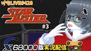 【X68000】スターラスターをプレイするよ【けもLIVE#428】