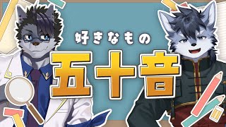 【白衣ヨシぷ】好きなもので五十音表を埋めるまで帰さないコラボ【琉峨】#Vtuber #ケモノ系Vtuber #雑談 #3D #warudo