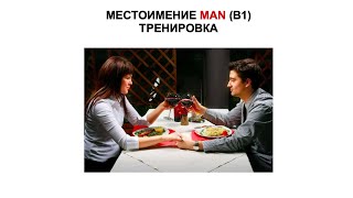 ПРЕДЛОЖЕНИЯ С MAN (В1). РОЗЫГРЫШ ТРЕНИНГА