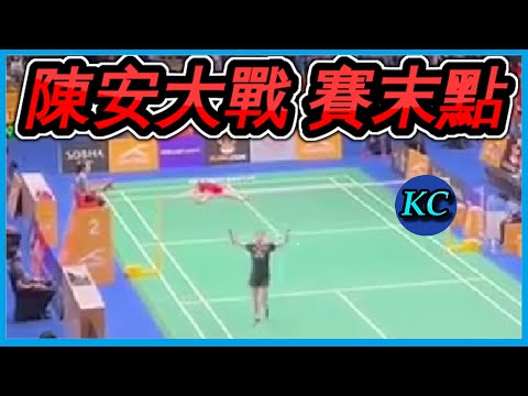 【亞錦賽】安洗瑩 vs. 陳雨菲的最後一球 觀眾視角