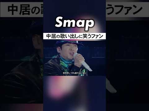 リクエストされ渋々歌うも笑われる中居w #SMAP #中居正広 #木村拓哉 #君色思い #Shorts