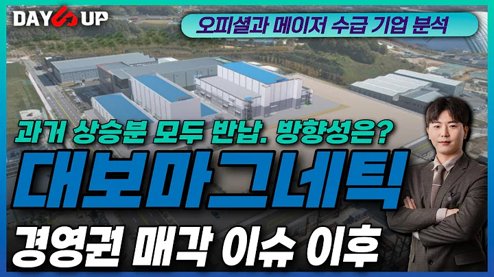 대보마그네틱 ｜ 경영권 매각 이슈 이후 흐름과 방향성은 ?