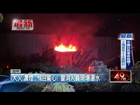 台中飲水機工廠晚間大火　鐵皮廠房陷火海