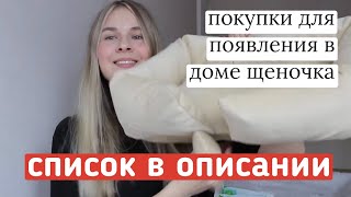 ЧТО НУЖНО ДЛЯ ПОЯВЛЕНИЯ ЩЕНКА В ДОМЕ? СПИСОК ПОКУПОК! Покупки для собаки. Покупки для чихуахуа.