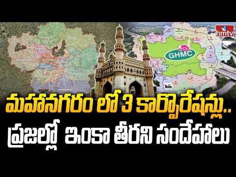 మహానగరం లో  3 కార్పొరేషన్లు..ప్రజల్లో  ఇంకా తీరని సందేహాలు |3 corporations in the metropolis.|hmtv - HMTVNEWS