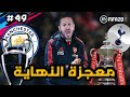 نهاية دوري الابطال و نهاية الكاس في حلقة للتاريخ  #٤٩