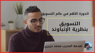 التسويق بنظرية الإنباوند (النظرية التي غيرت مفهوم التسويق)