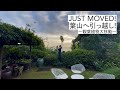 #39 JUST MOVED! 葉山へ引っ越し!〜観葉植物大移動〜