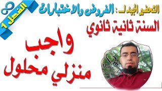 السنة ثانية ثانوي علمي / واجب منزلي محلول وسلسلة مفيدة للتحضير للفروض والاختبارات