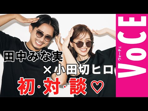 【田中みな実×小田切ヒロ】トークバトルで美の格言が炸裂しまくり！　観てくれなきゃいやよ～♡　そうよ～♡