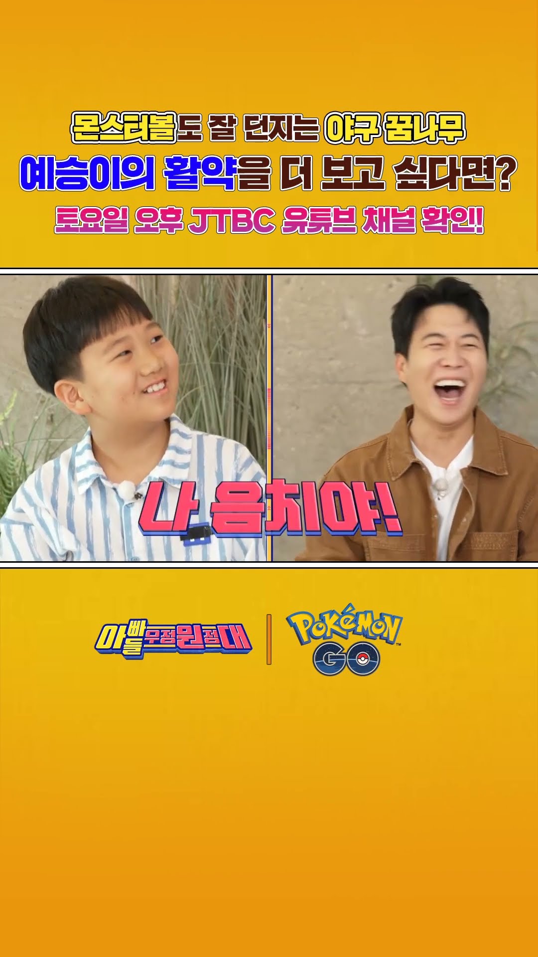몬스터볼도 잘 던지는 야구 꿈나무? 예승이의 활약을 더 보고 싶다면?