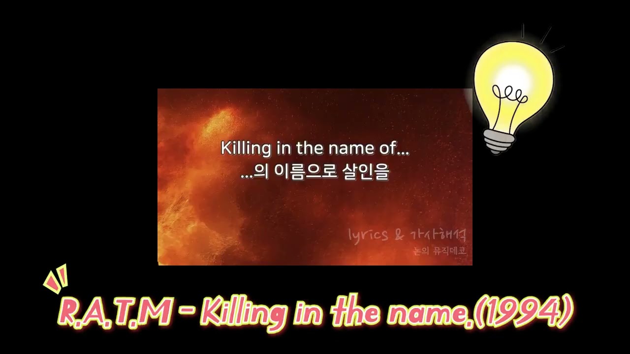 R.A.T.M 의 Killing In The Name과 H O T의 열맞춰 유사부분 비교 영상.