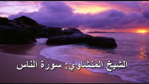 114- سورة الناس - الشيخ محمد صديق المنشاوي ( النسخة الحديثة المطورة - القرآن كاملا )