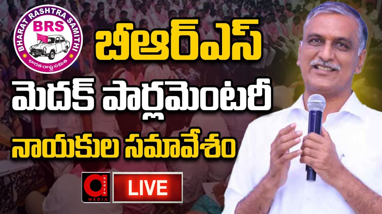Harish Rao Live : BRS Party Medak Parliamentary Constituency Leaders Meeting | AADYA TV