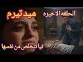 مسلسل ميد تيرم الحلقه الاخيره تيا تنهي حياتها مسلسل ميد تيرم الحلقه الاخيره 