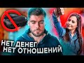 Есть ли смысл искать ДЕВУШКУ если ты БЕДНЫЙ?