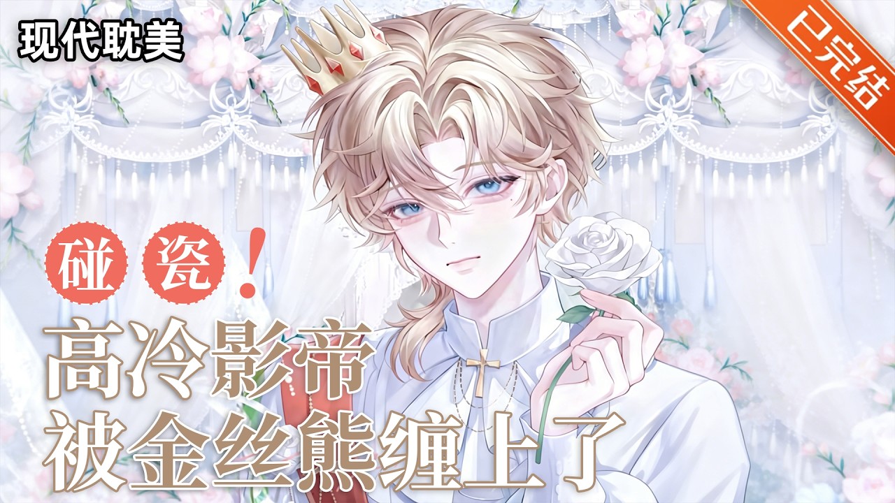 【完结】「呆萌可爱贪吃金丝熊VS洁癖多金实力派影帝」🧸林粟是只金丝熊，它的家在鸣月山上。山里伙食不好，为了顺利化形，林粟决定下山给自己找个饲养员……#小说 #有声小说 #推文 #双男主