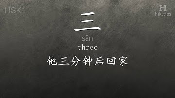 Chinese HSK 1 vocabulary 三 (sān), ex.2, www.hsk.tips