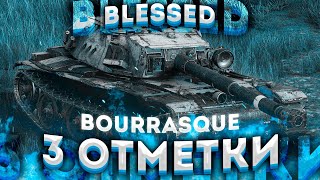 Bourrasque 3 отметки | 5000 wn8