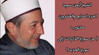 أيمن سويد الجزء السابع والعشرون من القرآن الكريم ( جزء الذاريات )