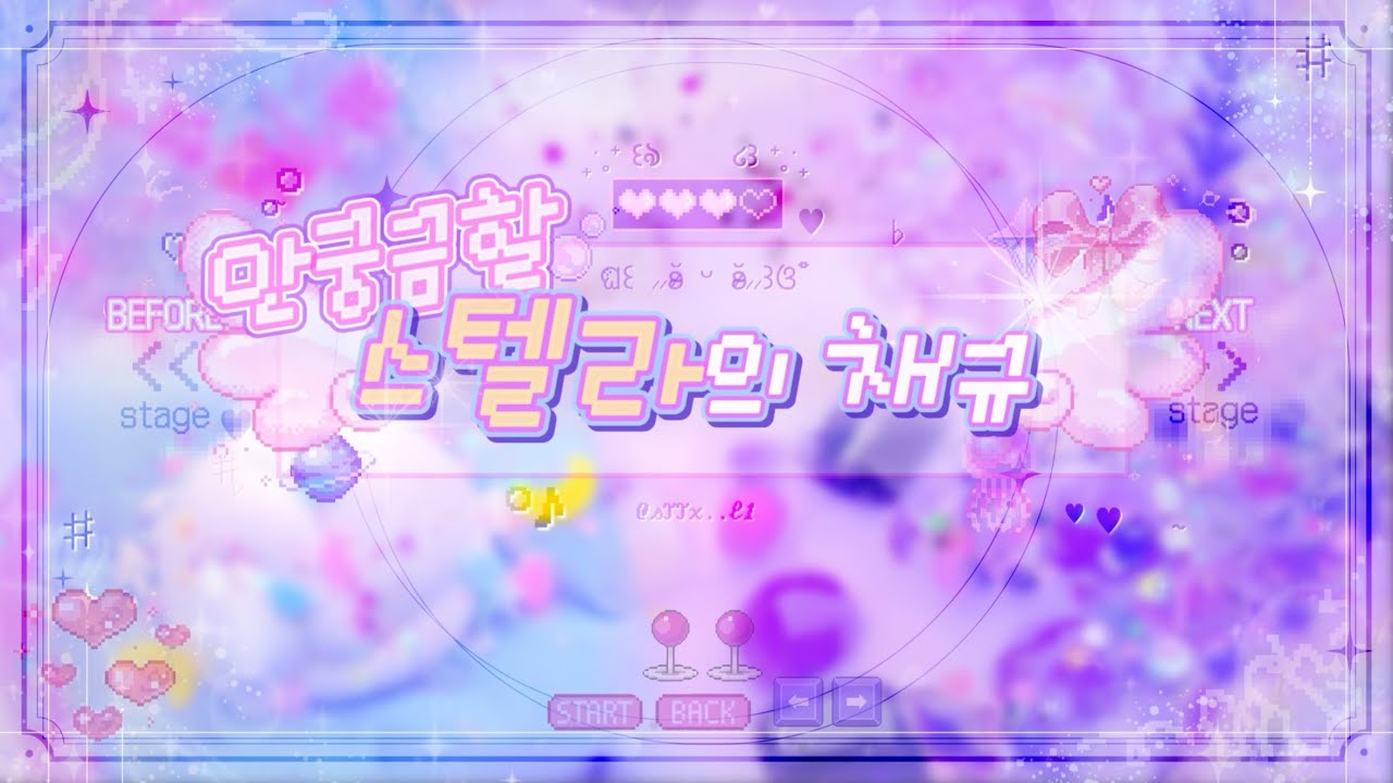 스텔라의 채널규칙 / #액괴 #액괴계 #대시액 #대시액시리즈