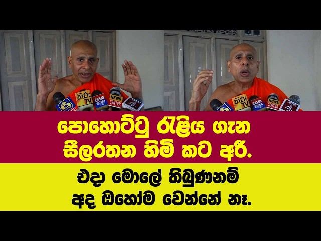 පොහොට්ටු රැළිය ගැන සීලරතන හිමි කට අරී.එදා මොලේ තිබුණනම් අද ඔහෝම වෙන්නේ නෑ.