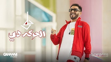 Ahmed Helmy - El Haraka De ( Official Music Video - 2022 ) احمد حلمي - الحركه دي