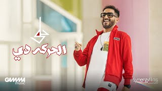 Ahmed Helmy - El Haraka De ( Official Music Video - 2022 ) احمد حلمي - الحركه دي